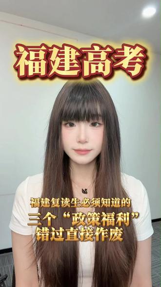 福建复读生必须知道的三个“政策福利”错过直接作废!! #福建高考 #福建高考志愿填报#福建高考分数线 #福建高考成绩公布