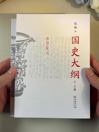#历史 #中国历史 #国史大纲 #人文社科 #好书推荐