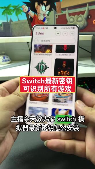 Switch模拟器最新密钥!咐置唐棠游游叩苓 #switch #switch游戏