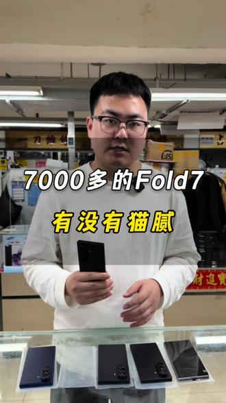 三星Fold7为什么这么受欢迎?最新行情怎么样?#三星Fold7 #折叠屏 #华强北