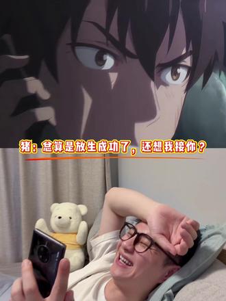 🐷:好不容易给你放生了,还想我去接你?#搞笑动画 #动漫 #抽象 #二次元动漫 #沙雕日常