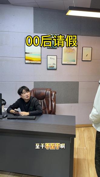 00后请假行为大赏#00后 #万万想不到 #真实还原 #内容过于真实 #精神状态belike