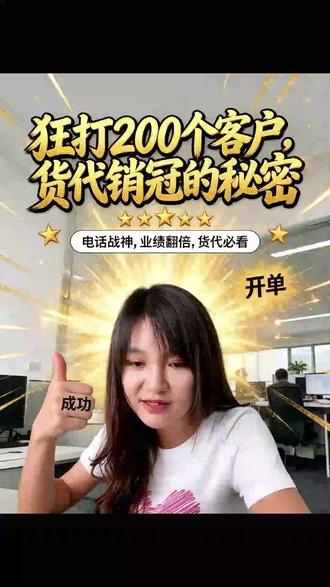 狂打200个客户!货代销冠快速开单! 找直客同行海外代理、采购商就上CargolensX#货代 #危险品货代 #货代电销 #货代人 #货代销售 #海运