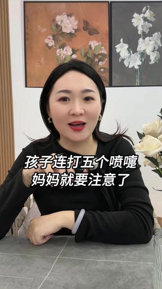 孩子要是连打五个喷嚏,这时候一定要警惕了 #宝妈#育儿经验分享#中式#小儿推拿手法#儿童成长