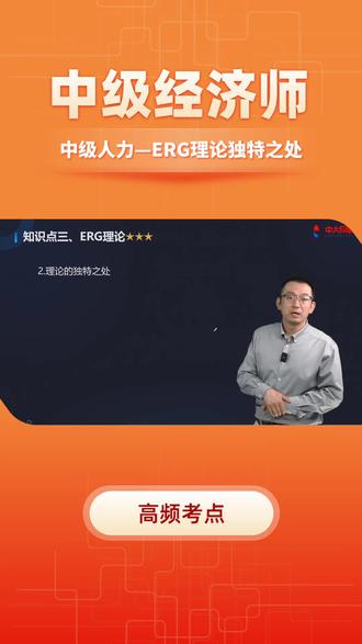 #中级经济师 #考证 中级人力高频考点——ERG理论独特之处