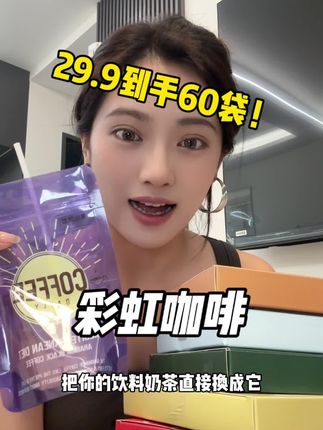 三伏天黄金期就来了!这价格还不直接把饮料奶茶换成它!#强烈推荐 #种草 #咖啡 #懒人必备 #良心推荐