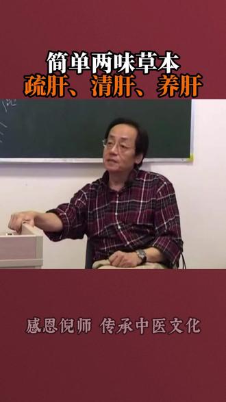 简单两味草本 疏肝、清肝、养肝#养生 #健康科普 #倪海厦
