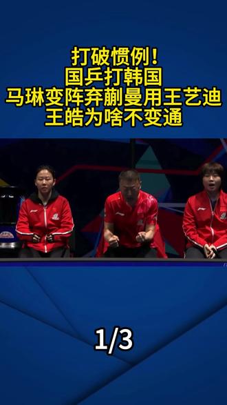 打破惯例!国乒打韩国,马琳变阵弃蒯曼用王艺迪,王皓为啥不变通#伦敦世乒赛