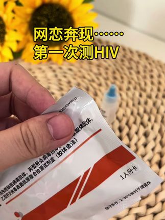 网恋奔现,第一次测HIV……#异地恋 #情侣 #谈恋爱 #网恋奔现 #大学生