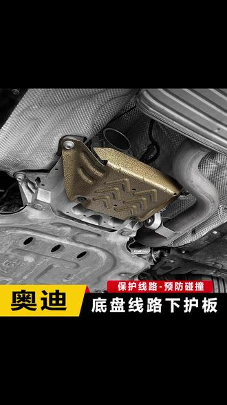 19-26款奥迪A6LA7/A7L下护板升级线路保护板加厚防护锰钢铝镁合金 #奥迪车品改装 #底盘护板保护套 #专车专用 #无损改装 #汽车好物🔥
