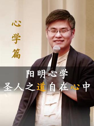 阳明心学,圣人之道,自在心中 #周禮老师 #国学智慧 #阳明心学