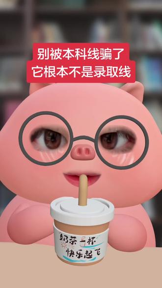 别被本科线骗了,它根本不是录取线 #高考 #高三 #志愿填报 #高考志愿 #问问大象