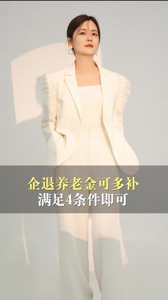 企退养老金5000元以下可多补发吗?满足4个条件即可#养老#养老金#企退#补发#涨钱