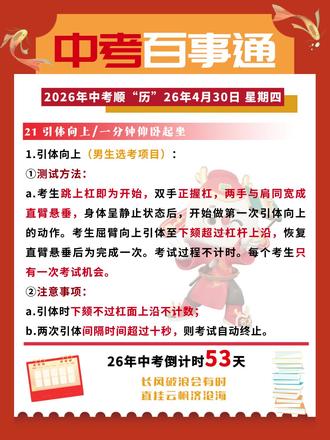 中考倒计时53天,百事通提醒各位家长及考生体育选考项目——男生引体向上,女生仰卧起坐一分钟的考试规则,注意事项以及评分标准。男生引体向上满分为11个,女生仰卧起坐满分为一分钟42个。#中考倒计时 #体育测试 #大连中考 #大连家长 #中考