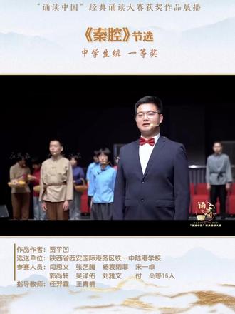 中学生组朗诵《秦腔》(节选)