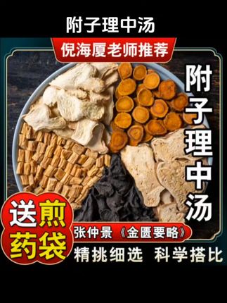 #好物推荐🔥 #附子理中汤 #滋补 #内容启发搜索