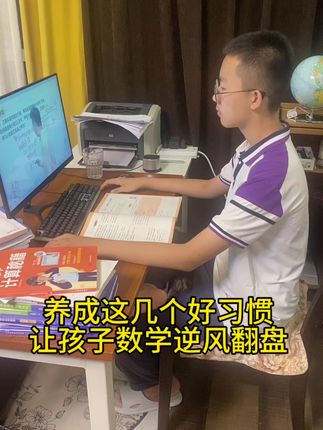 养成这几个好习惯,让孩子数学逆风翻盘#艾麦思#数学学习#数学方法技巧