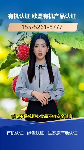 中卫欧盟有机产品认证流程 155-5261-8777。想发展有机农业,有机农产品认证咋办理?有机农产品认证是关键,有机食品认证提升附加值。欧盟有机认证、美国有机认证接轨。我们熟悉认证细节,提供贴心服务,助你顺利通过认证。关注我们,为有机农业发展添砖加瓦! #泰安生态原产地保护产品认证 #生态原产地保护产品认证机构 #贵阳美国有机认证 #有机食品认证机构 #三品一标认证代办