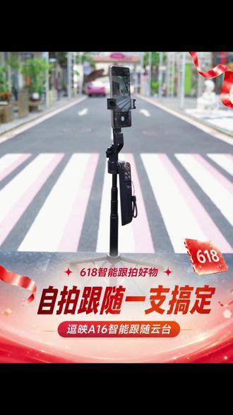 618特惠逗映A16,一机多用云台支架自拍杆全搞定 #逗映科技#跟拍云台#自拍神器 #户外拍摄 #直播设备#旅游拍照#再过几天就是520