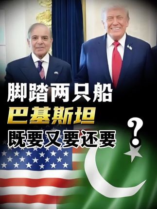 脚踏中美两只船,巴基斯坦既要又要还要? #巴基斯坦 #中巴关系 #巴铁 #稀土 #中巴经济走廊