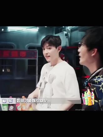 如何嫁给邓伦哈哈#邓伦 #石家庄火社