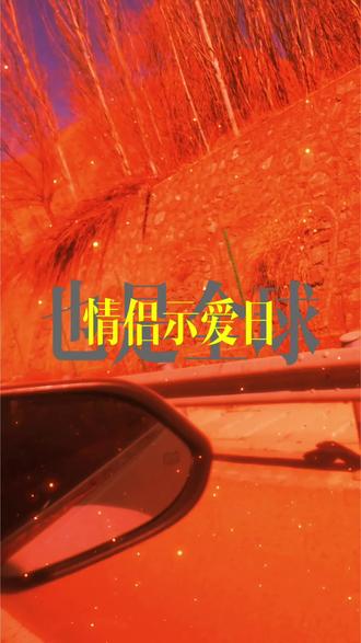 今天就是3月4日,也是全球情侣示爱日,一定要对你最最喜欢的人说一句:I love you every minute。因为202634的寓意是,这辈子我最爱的是你,一辈子都不会和你分开。这组浪漫数字,是藏在时光里的深情告白,是认定彼此的坚定承诺。遇见便是幸运,相守便是余生,愿我们把爱意说出口,把温柔藏心底。不用轰轰烈烈,只愿细水长流,朝朝暮暮都是你,岁岁年年只伴你。往后余生,目光所及皆是你,心之所向全是你,不慌不忙,不离不弃,把每一个平凡日子,都过成最甜最暖的模样。#情感 #情感共鸣 #情感语录 @DOU+小助手