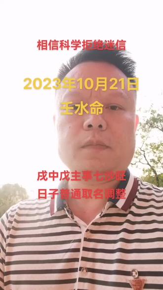 2023年10月21日壬水命,七沙旺身较弱,男孩女孩取名调整#宝宝起名 #起名 #取名 #萌宝起名 #宝宝取名