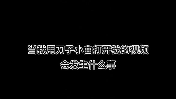 当我用刀子小曲打开我的视频