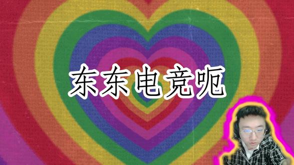 18点比赛正式开始 #东东电竞 #和东东电竞一起打瓦 #瓦罗兰特