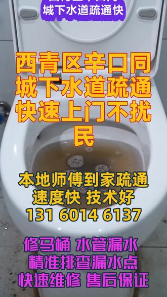 西青区辛口同城下水道疏通快速上门不扰民,便民靠谱管道疏通老师傅,技艺娴熟收费公道,服务热情待人真诚干活认认真真。下水道疏通服务热线戴师傅,疏通电话185%5026%3989,夜夜通管道维修服务下水道疏通师傅就近养生花椒泡脚残渣倒进卫生间地漏,颗粒结块堆积堵塞排水管口。用心疏通商场,写字楼,学校,工厂,小区等各种下水管道!疏通师傅技术好,快捷便利,众在便民,为您做到贴心的服务。专业承接福永区域疏通厕所、疏通马桶、马桶维修、疏通下水道、清理化粪池、抽化粪池,本公司备有大中小型机械,承接管道疏通、下水道疏通、疏通管道、高压清洗、高压水射流清洗疏通。 #专业疏通车疏通管道 #西青区辛口下水管道疏通价格 #西青区辛口下水道堵塞紧急情况专业疏通 #西青区辛口疏通地漏靠谱放心 #西青区辛口洗菜池水管疏通用过都说好