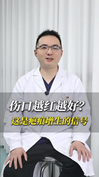 伤口越红越好?这是疤痕增生的信号 #伤口缝合 #伤口愈合 #伤口感染 #瘢痕增生 #医疗美容科
