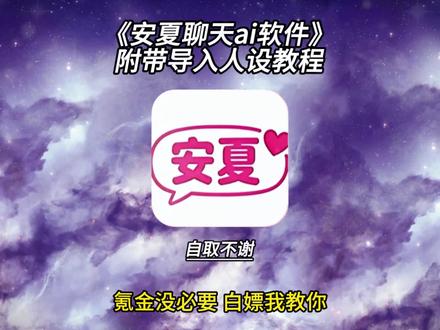 《鱼丸收藏》安夏app下载教程 安夏app怎么下载 安夏病娇模式 #安夏app #yukiapp #ai聊天软件