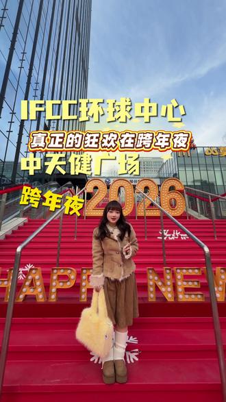 兰州跨年夜加圣诞一定不能错过IFCC环球中心和中天建广场 #IFCC中天健环球中心#兰州跨年夜#圣诞狂欢#2026中天健跨年夜#中天健广场