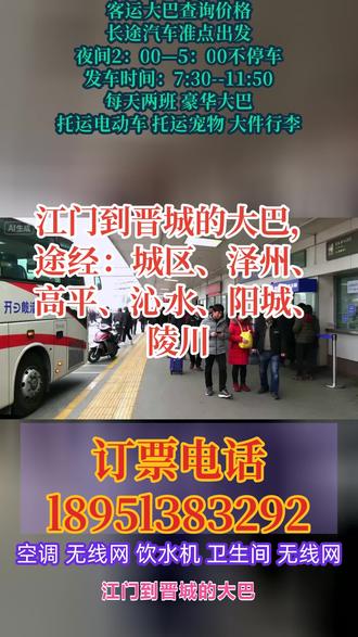 江门到晋城长途大巴豪华大巴,途经:城区、泽州、高平、沁水、阳城、陵川大巴车,客车,汽车,长途汽车客车,全程高速直达,客运总站,全程高速直达,放心乘坐,客车发车时间:9:00-13:00(每天两班)全年无休,托运货物宠物电动车! #客运长途大巴车多久到站 #长途客车全民推荐 #江门到晋城城区泽州高平沁水阳城陵川长途客车豪华大巴