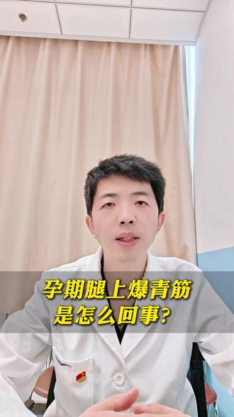 孕期腿上爆青筋是怎么回事? #健康科普破圈计划 #抖出健康知识宝藏 #孕期 #爆青筋 #医学科普