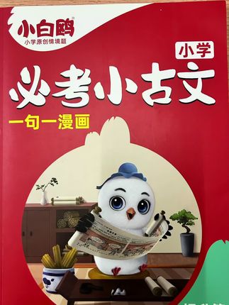 #小学 三年级开始文言文就是语文必考内容,很多孩子没学懂就开始死记硬背,背的慢忘的快。还好有万维新出的这一本小学必考小古文,只要你家孩子爱看漫画,文言文就不怕他学不会。都是一句一漫画的形式理解毫无压力,而且每一篇都有有详细的注视和拼音,孩子自己就能看懂,还有练习。先看漫画,理解故事,感受情节,再听音频,背诵起来也就更轻松。还拓展了一些课外篇目,课内课外双重保障,看看漫画就能在小学把文言文基础打牢,初高中都受益!快给孩子准备起来!#文言文 #阅读理解 #必考考点 #家长必读