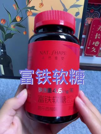 咱们女人缺啥也别缺铁!不管生不生娃都要趁早吃,酸甜口感,就像吃零食 #富铁软糖#本然重塑 #铁元素#女生必备#我捡到宝了