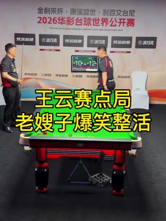 #台球赛事高光时刻🏆 #决金中式九球 #乔式中式台球大师赛 卢岩还是懂流量的!