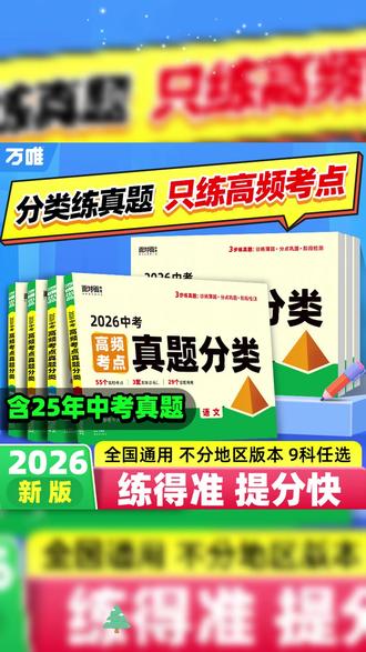 万唯中考2026新版高频考点真题分类卷语数英物化道历生地精选试卷 #阿玛塔纳斯 #金木双星伴月来临 #罕见的祥云 #天速星
