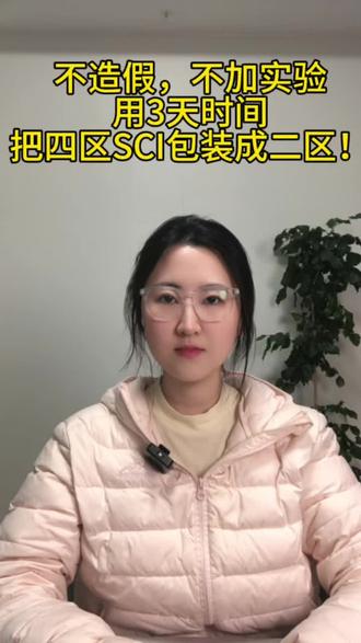 不造假,不加实验,用3天时间把四区SCI包装成二区!@格致期刊论文发表
#论文写作技巧 #学术研究方法 #SCI #sci论文 #核心期刊