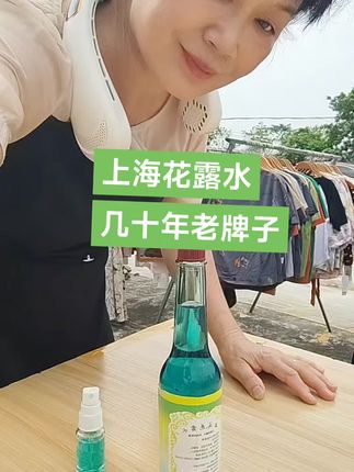 上海花露水承载几代人度过炎热的夏天#夏天的味道 #好物推荐🔥 #小清妙物@DOU+小助手