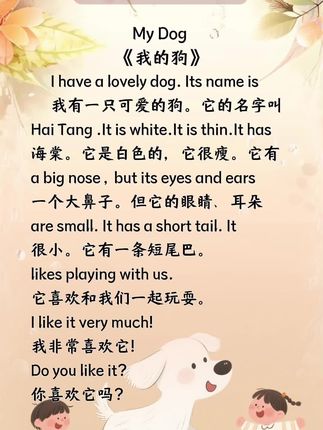 英语晨读美文小短文《我的狗My dog》,每天坚持朗读,日积月累,培养英语口语语感,提升写作能力!#小学英语#英语作文#英语口语#英语晨读#英语启蒙