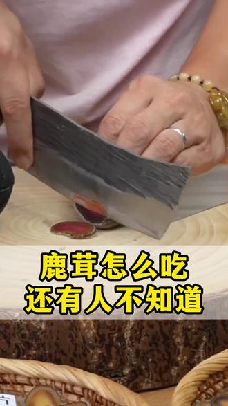 鹿茸怎么吃还有人不知道? #鹿茸 #鹿茸的功效 #鹿茸怎么吃 #鹿茸的正确吃法