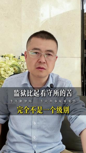 监狱比起看守所的苦,完全不是一个级别#刑事律师 #取保候审 #缓刑 #当事人家属 #刑事辩护