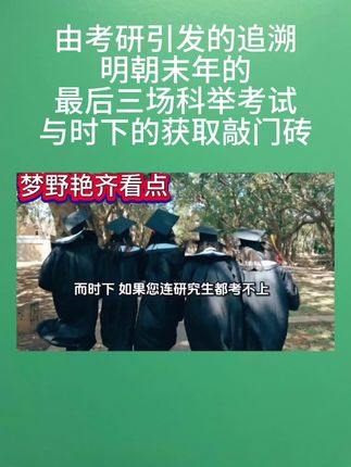 由考研引发的追溯,明朝末年的最后三场科举考试与时下的获取敲门砖#考研