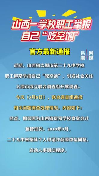 山西一学校职工举报自己“吃空饷”,官方最新通报