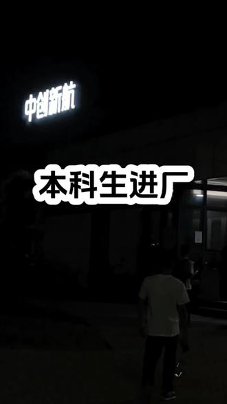带你去中创新航食堂 本科的我进厂日常分享#本科生进厂 #用抖音记录人生 #中创新航