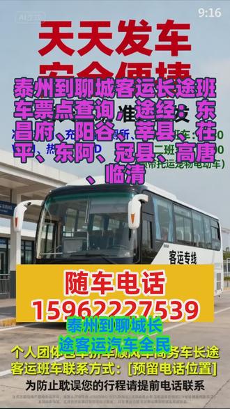 泰州到聊城客运长途班车票点查询+泰州到聊城长途汽车准点发车+泰州到聊城客运长途大客车随车电话+泰州到聊城途经:东昌府、阳谷、莘县、茌平、东阿、冠县、高唐、临清 #泰州到聊城长途客运汽车全民推荐 #泰州到聊城长途大巴豪华客车 #泰州到聊城长途客运大巴车安全乘车