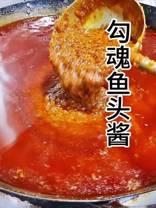 勾魂鱼头酱相信制作,适合做一些,香辣的鱼类菜品#秘制酱料 #抖音美食创作者 #美食制作分享