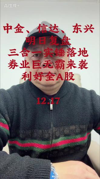 #中金公司 #东兴证券 #信达证券 #重组 明天 A 股有大事发生,3 家券商集体复牌,“券业巨无霸” 要诞生了?#股票